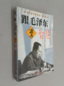 跟毛泽东学智慧