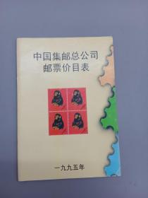 中国集邮总公司邮票价目表（1995）