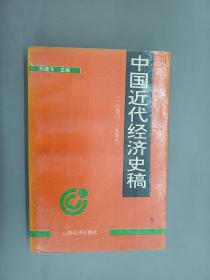 中国近代经济史稿 （1840----1949）