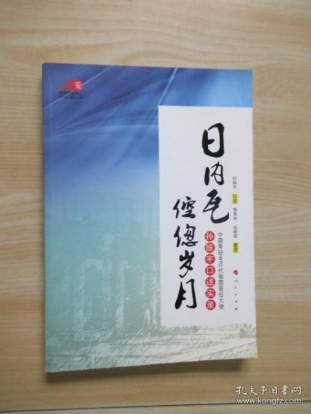 日内瓦倥偬岁月：中国常驻WTO代表团首任大使孙振宇口述实录