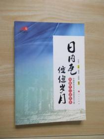 日内瓦倥偬岁月：中国常驻WTO代表团首任大使孙振宇口述实录