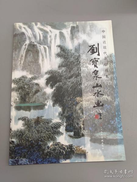 中国近现代名家画集：刘宝泉山水画