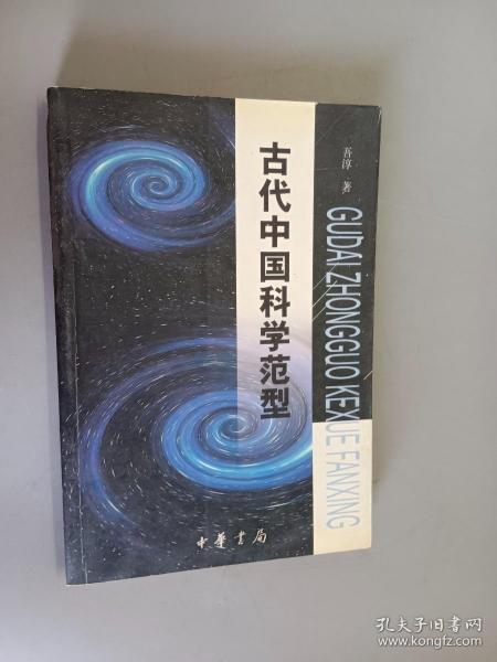 古代中国科学范型:从文化、思维和哲学的角度考察