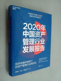 2020年中国资产管理行业发展报告：经济双循环格局下的资产管理行业再定位  精装