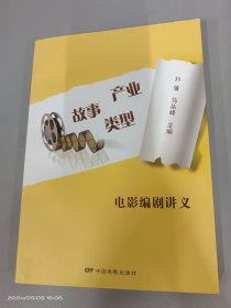 故事产业类型：电影编剧讲义