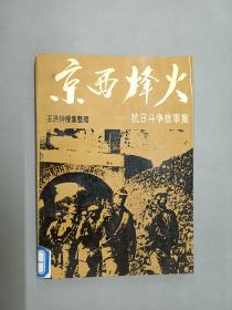 京西烽火——抗日斗争故事集