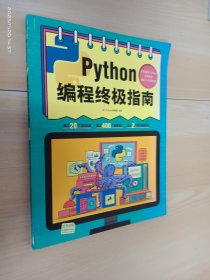 Python编程终极指南