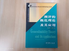 社会科学研究方法丛书：测评的概化理论及其应用