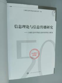 信息理论与信息传播研究：上海社会科学院信息研究所论文精选