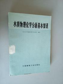 水质物理化学分析基本知识