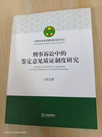 刑事诉讼中的鉴定意见质证制度研究