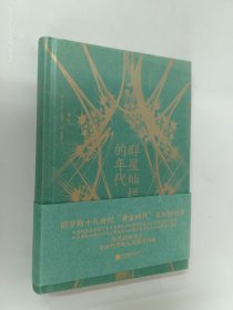 群星灿烂的年代  精装