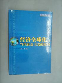 经济全球化与当代社会主义的发展