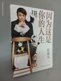 蔡康永的高情商2：因为这是你的人生；奇葩说导师蔡康永2019新作（签名本），用温柔不带伤害的手法化解人际冲突