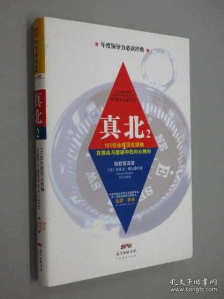 真北（2）：151位全球顶尖领袖直面挑战与逆境的内心独白