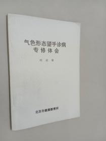 气色形态望手诊病专修体会