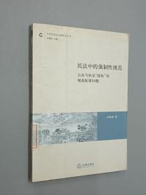 民法中的强制性规范：公法与私法“接轨”的规范配置问题