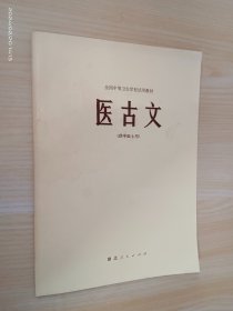 医古文（供中医士用）