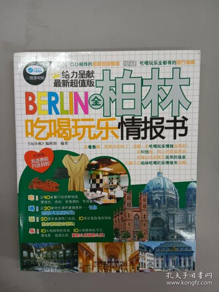 全柏林吃喝玩乐情报书