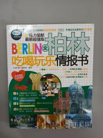 全柏林吃喝玩乐情报书