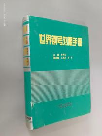 世界鋼號對照手冊   精裝