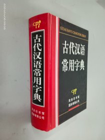 古代汉语常用字典