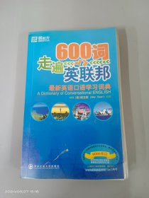 600词走遍英联邦最新英语口语学习词典