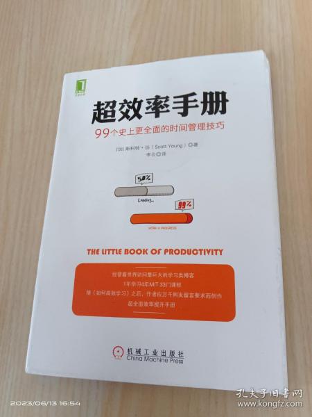 超效率手册：99个史上更全面的时间管理技巧