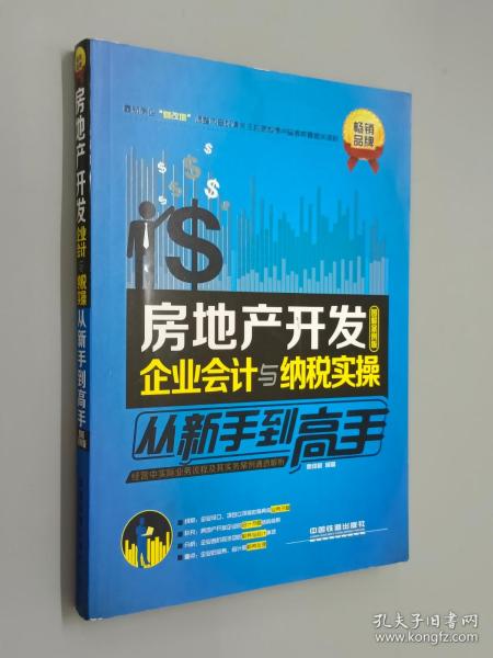 房地产开发企业会计与纳税实操从新手到高手（图解案例版）