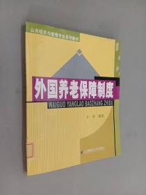 公共经济与管理专业系列教材：外国养老保障制度