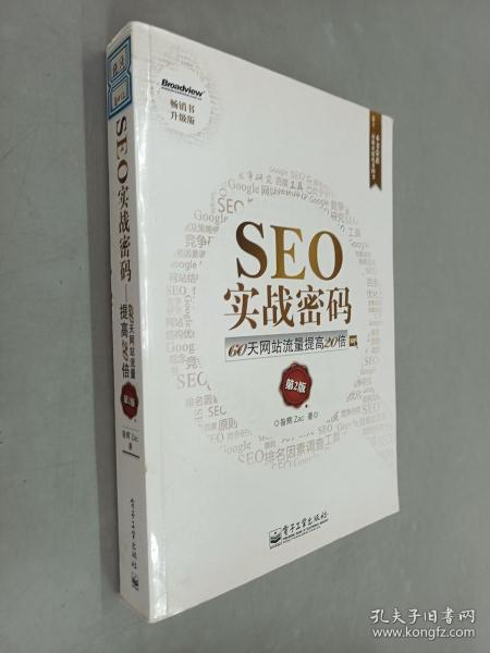 SEO实战密码：60天网站流量提高20倍