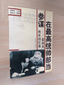 在最高统帅部当参谋:雷英夫将军回忆录