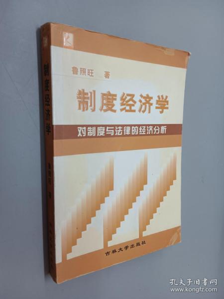 制度经济学:对制度与法律的经济分析