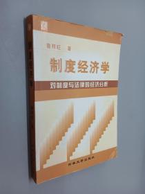 制度经济学:对制度与法律的经济分析