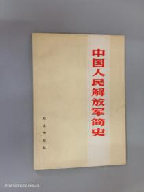 中国人民解放军简史