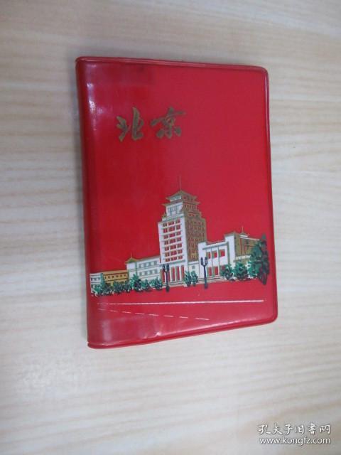 北京 老笔记本  内有插图  详见图片
