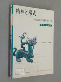 中国古典艺术史论：精神与样式（中日双语对照本）