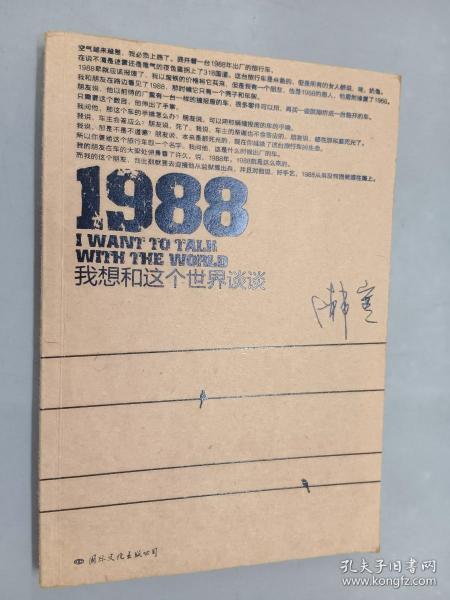 1988：我想和这个世界谈谈