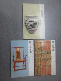 文玩收藏生活丛书：《刘说字画、田说古籍、马说陶瓷》三本合售