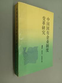 中国国有企业制度变革研究.