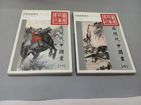 1995~2002书画拍卖集成:全彩版.近现代中国画.《1 、2》共2本合售