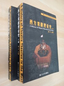 西方戏剧理论史（全2册）