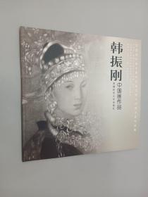 韩振刚中国画作品