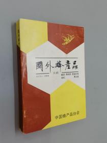 国外蜂产品文摘（1979-1988）