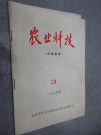 农业科技  1975年第24期