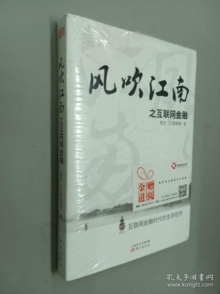 风吹江南之互联网金融   塑封