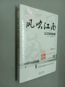 风吹江南之互联网金融   塑封