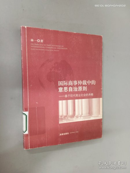 国际商事仲裁中的意思自治原则：基于现代商业社会的考察