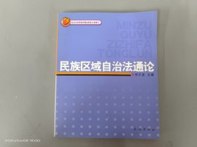 民族区域自治法通论