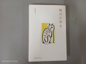 梅川千字文  精装